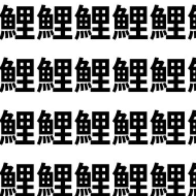 鯉の中に隠れている動物は何かな？【1文字だけ違う】漢字間違い探しで脳トレ、何秒で見つかる？