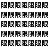 限界を迎える前に眼で見抜け。【1文字だけ違う】漢字間違い探しで脳トレ、何秒で見つかる？