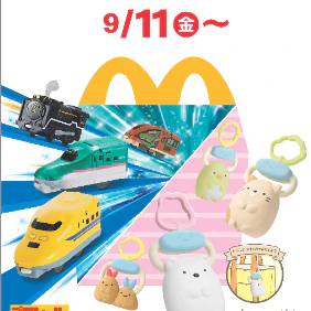 マクドナルド『ハッピーセット』に『プラレール』と『すみっコぐらし』