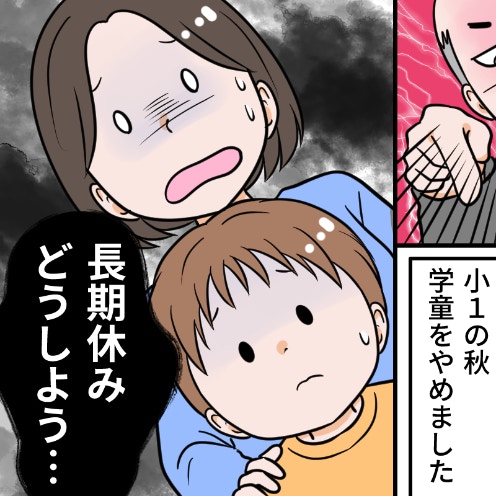 【注意3回⇒反省15分】学童の謎ルール⇒低学年で学童を辞めた息子、夏休みはどうすれば？
