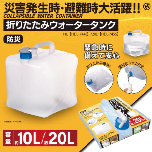 災害の備えにも アウトドアにも コック付き折りたたみウォータータンク2種
