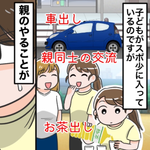 お茶出し、車出し…スポ少って親の負担が大きすぎ！？実は辞めさせたいけど言えない母のホンネ
