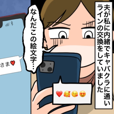 出張中にキャバクラに行った夫、キャバ嬢と「ハート連発」LINEやり取りに腹が立つ