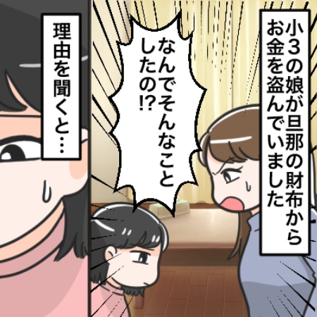 【衝撃】小３娘がパパの財布から1500円盗んだ！ お金への執着の理由は？親として大ショック