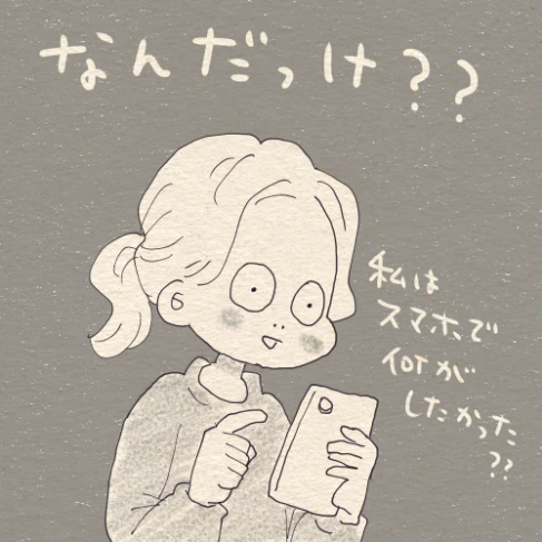 「スマホ持った瞬間、記憶喪失」いそがしいママの “物忘れループ” に共感の嵐！