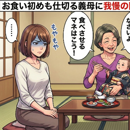 「うちでお祝いね」お食い初めも主催は義母→仕切り屋の義母に“我慢の限界”｜なんでも乱入する義母