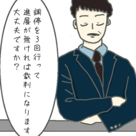 夫のゴネ勝ちにはしたくない。ついに離婚調停が始まる｜新婚10か月で不倫された話