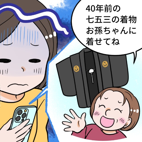 【義母トラブル】勝手に決めるのはやめて！七五三の着物、自分で選びたかったのに…