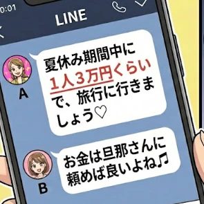 1回3万は無理！専業ママ友の浮世離れした誘いと、地味にイラつく失礼な一言