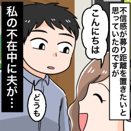 距離を置きたいママ友を勝手に家にあげた夫…イライラして激怒してしまった