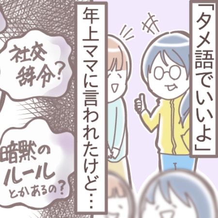 年上ママ友からの“タメ語許可”…これって本当に大丈夫？本音と建前に悩みまくり