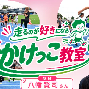 運動会シーズン前に東京・駒沢で子ども向けかけっこ教室　元日本代表が走り方を指導