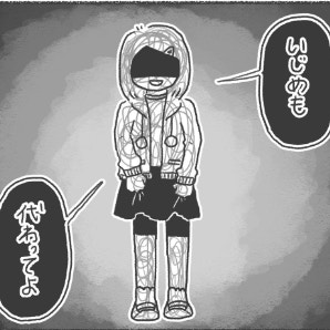 「いじめも代わってよ」不登校の私に放たれた、無神経すぎる「ずるい」の一言｜いじめられて校長室登校してました