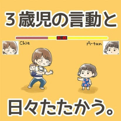 「今日は第何ラウンドまで？」気まぐれに、強めのこだわり...3歳児との日常は油断を許さぬ闘いなのだ