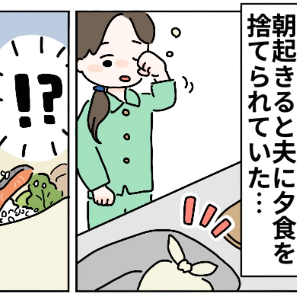 夫が夕飯を捨てていた…。翌朝キッチンに捨てられた料理を見つけて大ショック！