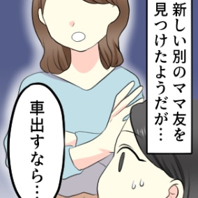 「親しき仲にも礼儀あり」好意につけ込むママ友との別れ｜自分のことしか考えない人