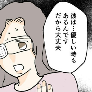 「優しい時もある」はDV加害者の常套句？再会した眼帯のの葛藤｜夫への復讐、手伝います