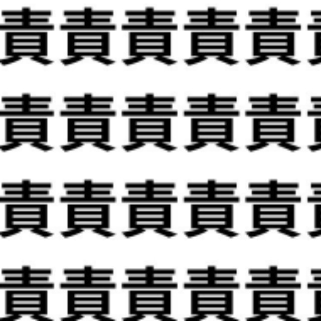責にそっくりな字といえば？【1文字だけ違う】漢字間違い探しで脳トレ、何秒で見つかる？