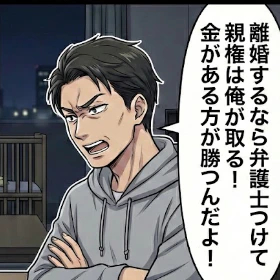 収入なしは親権に不利？「金で解決する」と豪語する夫の残酷な脅し