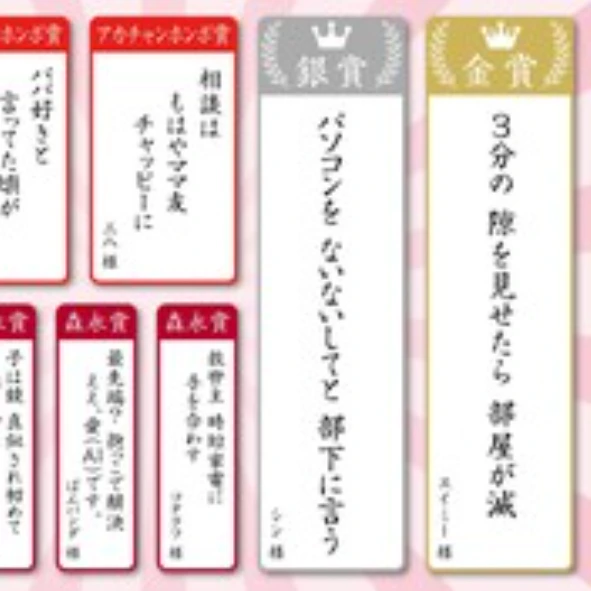 子育てあるある川柳の金賞は「3分の　隙を見せたら　部屋が滅」　入賞10句を発表