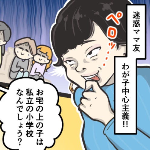【迷惑ママ友】わが子中心主義！メリットで親子を値踏みする態度に周囲はドン引き