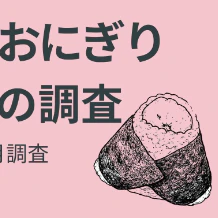 おかず入りおにぎりに8,312人調査　選ばれる価格帯は250〜299円が最多