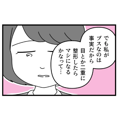 「整形したい」容姿をけなされた女性→彼氏に相談すると｜初めての彼氏に裏切られて整形した話