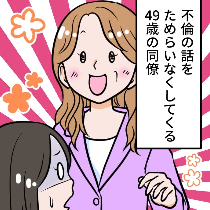 49歳独身女の「不倫自慢」…イタすぎる同僚の“ターゲット”にされてしまう｜不倫を自慢する女の末路