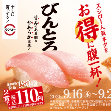 スシローで『びんとろ』と『焼とろサーモン』が税込110円　12日間限定