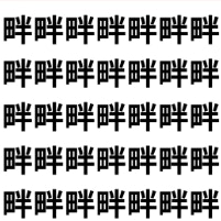 似すぎ注意！ 畔の群れに紛れた伴【1文字だけ違う】漢字間違い探しで脳トレ、何秒で見つかる？