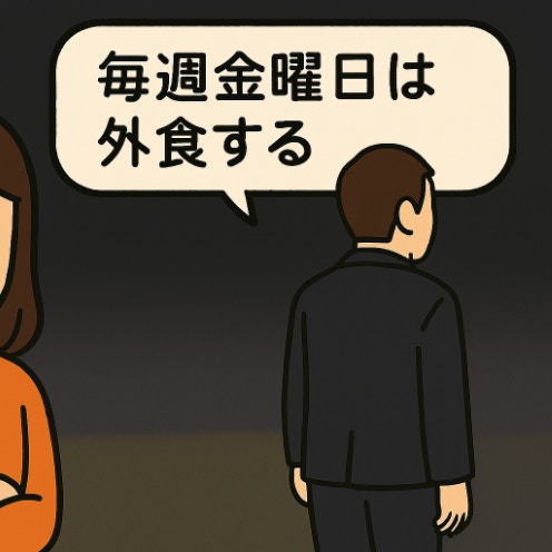 夫からまさかの『毎週金曜外食してきていい？』発言…夫婦喧嘩が暴いた“裏切り”のサイン｜金曜日に裏切る夫
