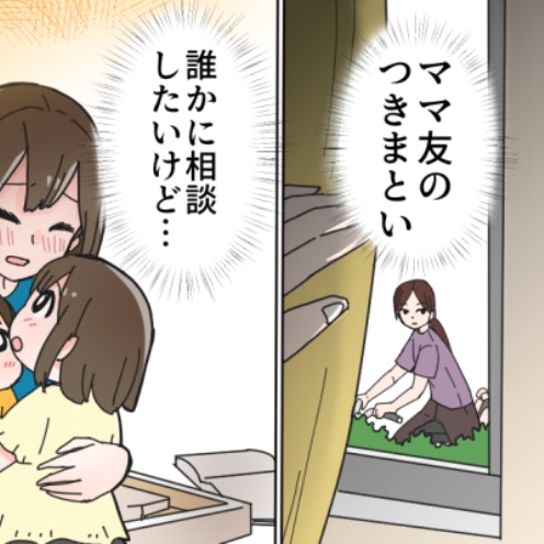 「窓の外から自転車の車輪の音が…」無表情で自宅前にいるママ友が怖い｜もうやさしくできない日