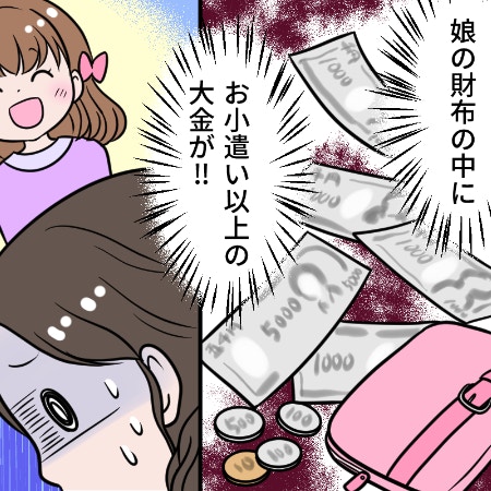 娘の財布の中を見た母→信じたくない“疑惑”は、確信に近づいてしまう｜娘がお金を盗んだ話