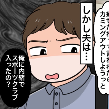 夫に内緒でスポーツクラブに入会したら「信用なくす」と言われ…そんなにダメ？妻にさまざまな声