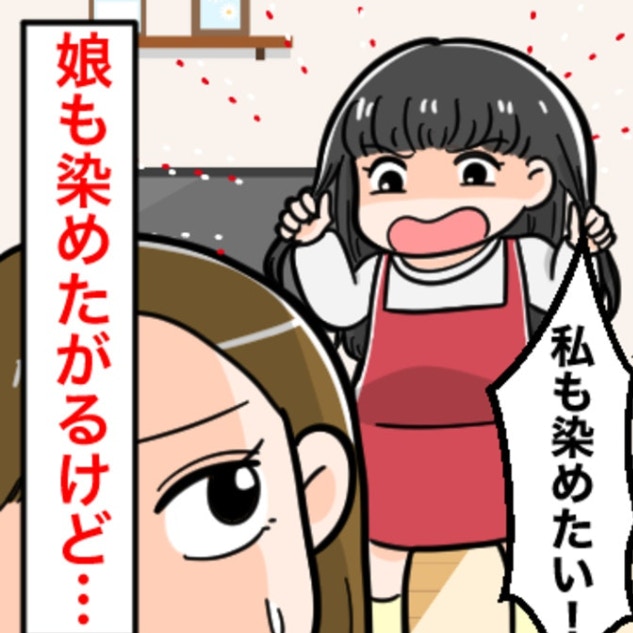 「染めたい！」小学生のわが子のひと言に母困惑…友達のヘアカラーがきっかけでモヤモヤ
