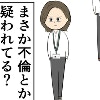 まさか不倫を疑っている…？夫の監視はなぜ始まった？｜束縛夫の真相を暴く話