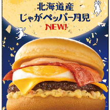 マクドナルド『月見』初のじゃがいも使用　『北海道産じゃがペッパー月見』登場
