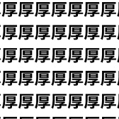 違いが見抜けたら集中力バケモノ！【1文字だけ違う】漢字間違い探しで脳トレ、何秒で見つかる？