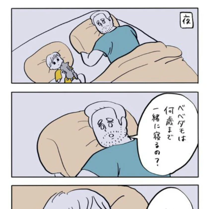 親子で一緒に寝るのはいつまで？→育児漫画に描かれた子どもの返事が想定外で3.9万いいね