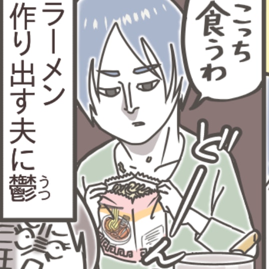 妻が作った煮物を、ラーメンの“トッピング”にした夫。その無神経さにモヤッ