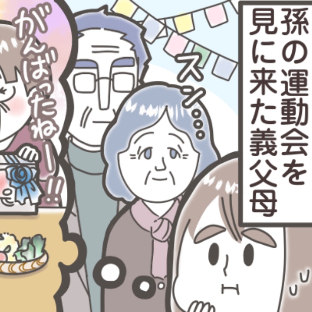 孫が運動会で頑張ったのに…義両親から“ご褒美”なし、食事代は夫持ちでモヤッ