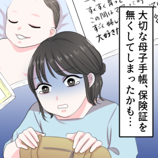 頭が真っ白に…母子手帳と保険証を紛失。お金で買えない“思い出”まで失った