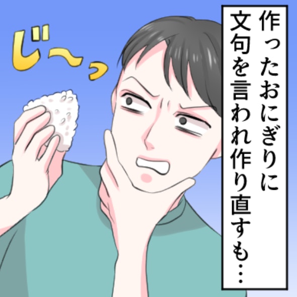 「文句があるなら自分で握れば？」手作りおにぎりにケチつける夫に、妻の怒り爆発