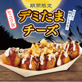 築地銀だこに秋の新作『デミたまチーズ』　デミグラスとカマンベール