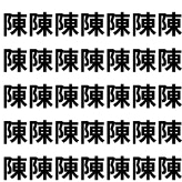 陳の中に1つだけ…【1文字だけ違う】漢字間違い探しで脳トレ、何秒で見つかる？