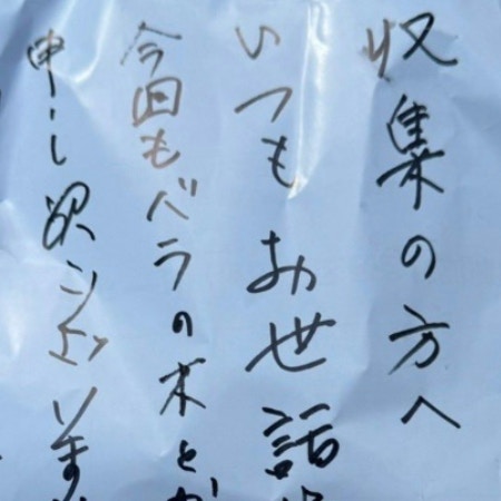 ゴミ収集員芸人が「助かります」と投稿、ゴミに貼られた貼り紙にXで反響「神ゴミ…！」