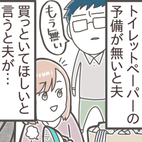 トイレットペーパーの補充は“妻の責任”？「押し付けるな」とキレる夫に、絶句