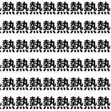 難易度SS！見つけられたらIQ高め【1文字だけ違う】漢字間違い探しで脳トレ、何秒で見つかる？