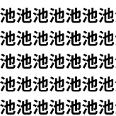 【水に注意！】「池」に紛れた危険な1文字はどれ？【1文字だけ違う】漢字間違い探しで脳トレ、何秒で見つかる？