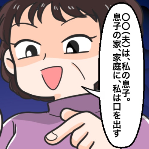 「息子は私のもの」義母の衝撃発言に絶句…掃除には「綺麗にしすぎ」意味不明な口出し“支配欲”に限界